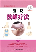 图说拔罐疗法