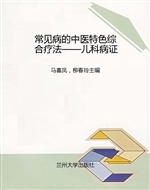 常见病的中医特色综合