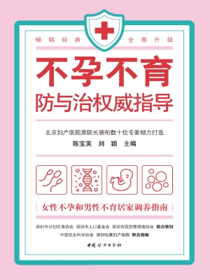 不孕不育防与治权威指