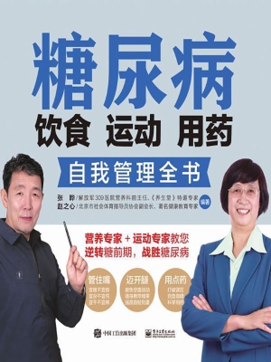 糖尿病饮食 运动 用药