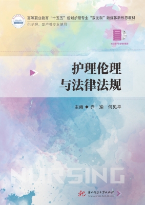 护理伦理与法律法规