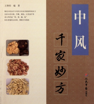 中风千家妙方