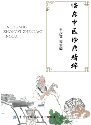 临床中医诊疗精粹