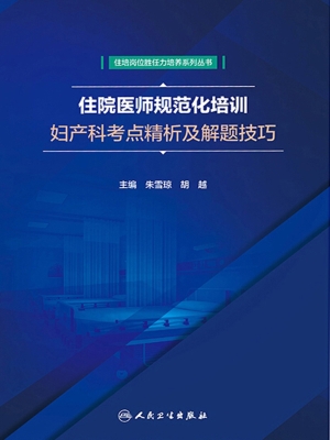 住院医师规范化培训妇