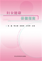 妇女健康保健指南