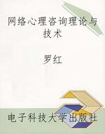 网络心理咨询理论与技
