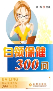 白领保健300问