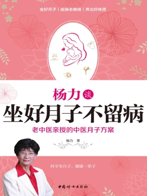 杨力谈坐好月子不留病