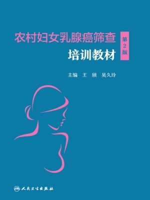 农村妇女乳腺癌筛查培