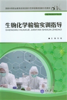 生物化学检验实训指导