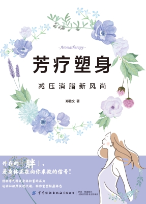 芳疗塑身：减压消脂新风