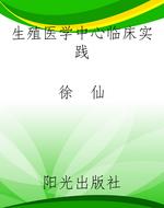 生殖医学中心临床实践