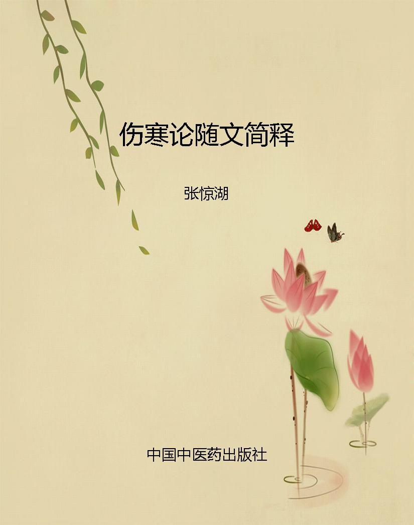 伤寒论随文简释