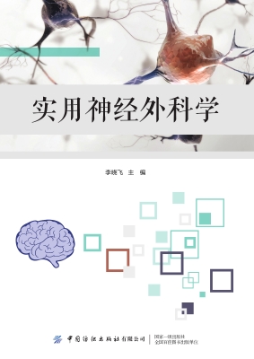 实用神经外科学