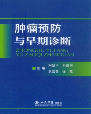 肿瘤预防与早期诊断