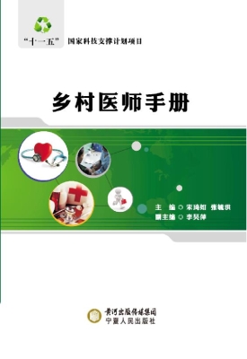 乡村医师手册