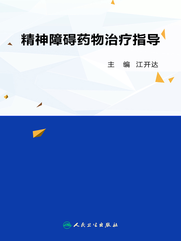 精神障碍药物治疗指导