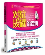 对症拔罐治百病