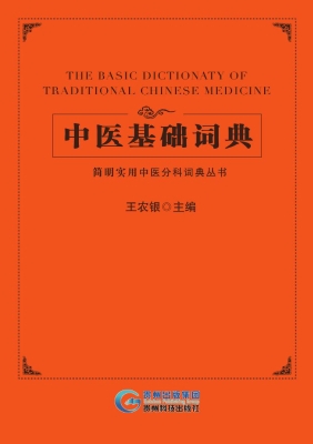 中医基础词典