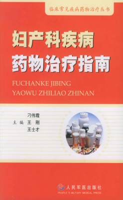 妇产科疾病药物治疗指