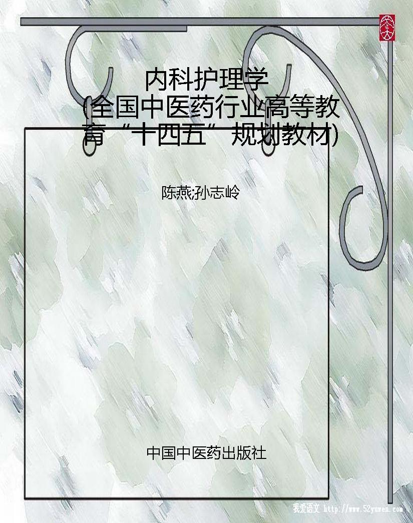 内科护理学（全国中医药