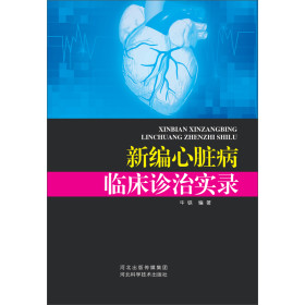新编心脏病临床诊治实