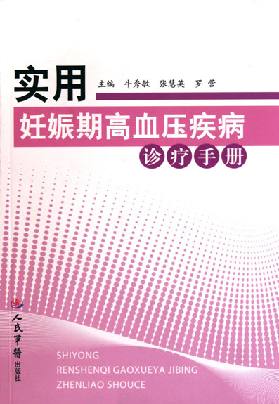 实用妊娠期高血压疾病