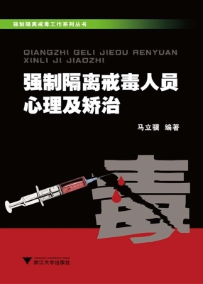 强制隔离戒毒人员心理
