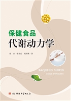 保健食品代谢动力学