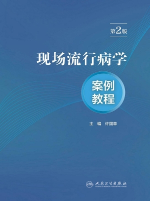 现场流行病学案例教程