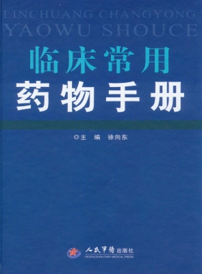 临床常用药物手册