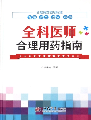 全科医师合理用药指南
