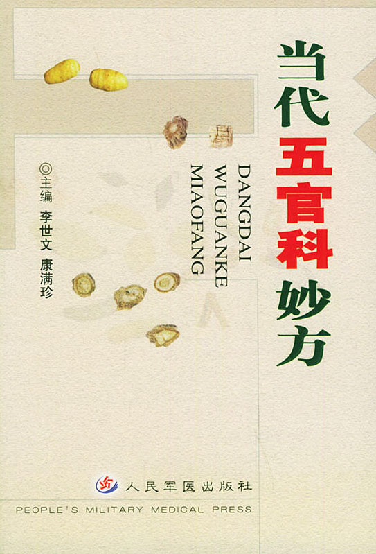当代五官科妙方
