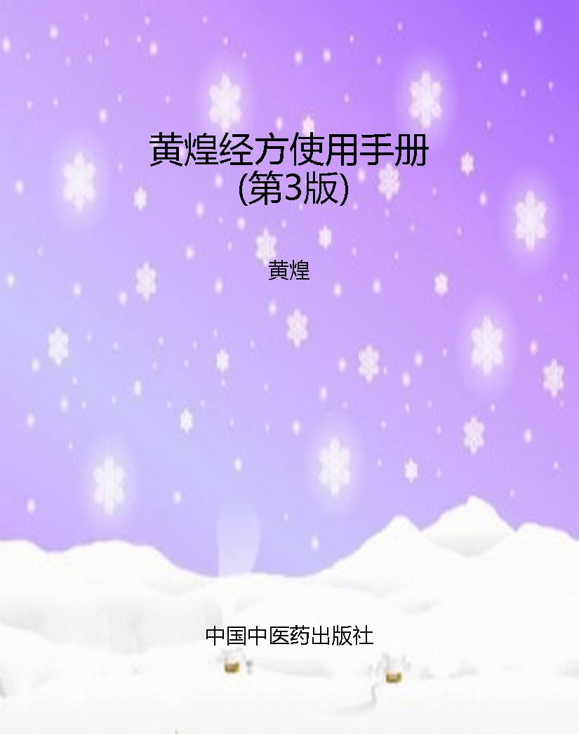 黄煌经方使用手册（第3