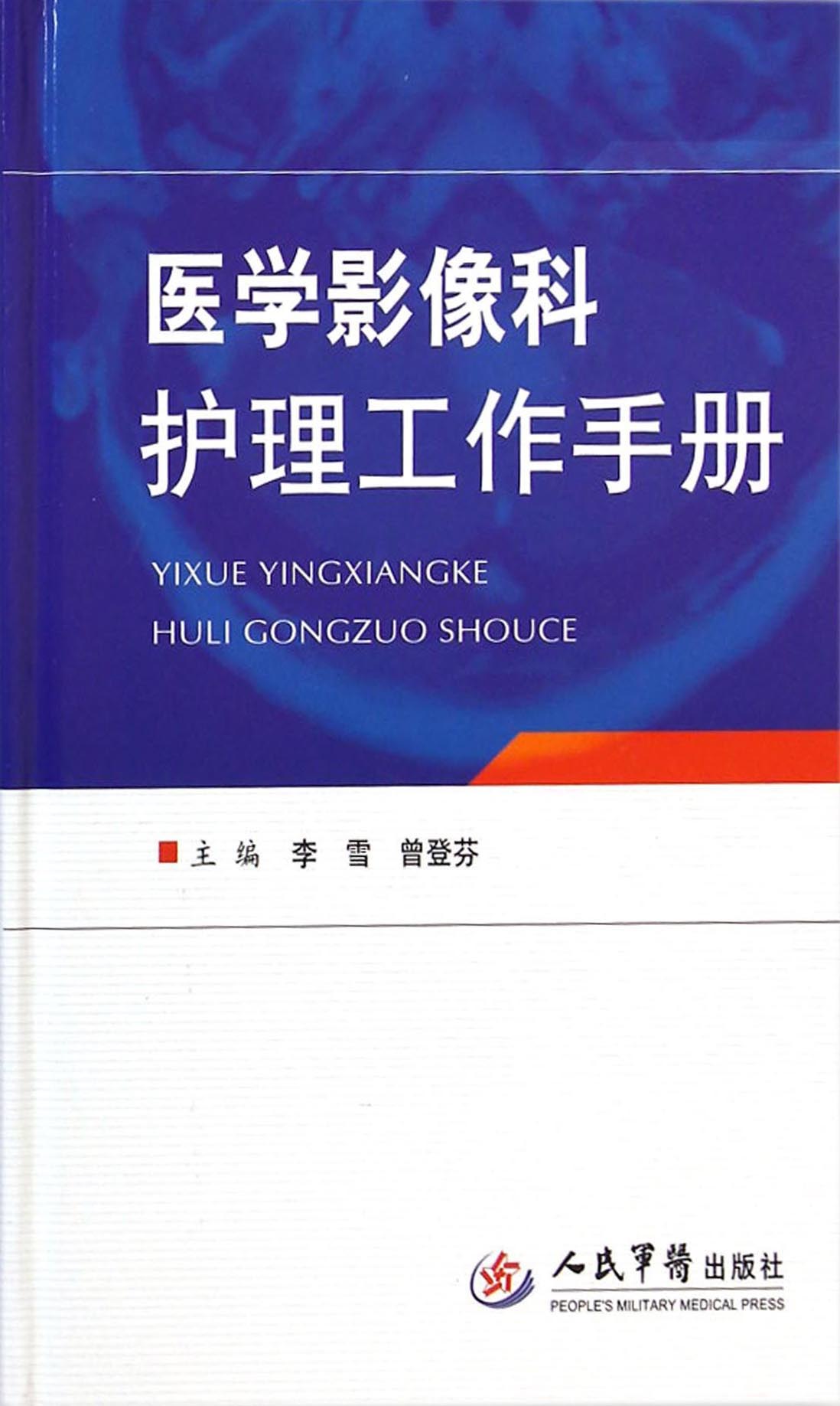 医学影像科护理工作手