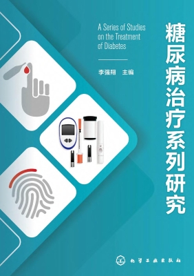 糖尿病治疗系列研究