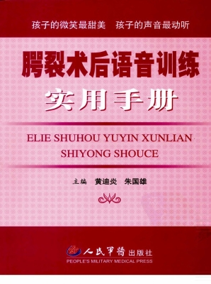 腭裂术后语音训练实用