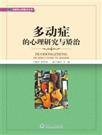 多动症的心理研究与矫