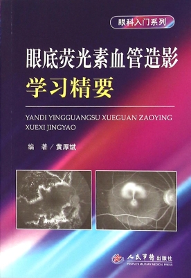 眼底荧光素血管造影学