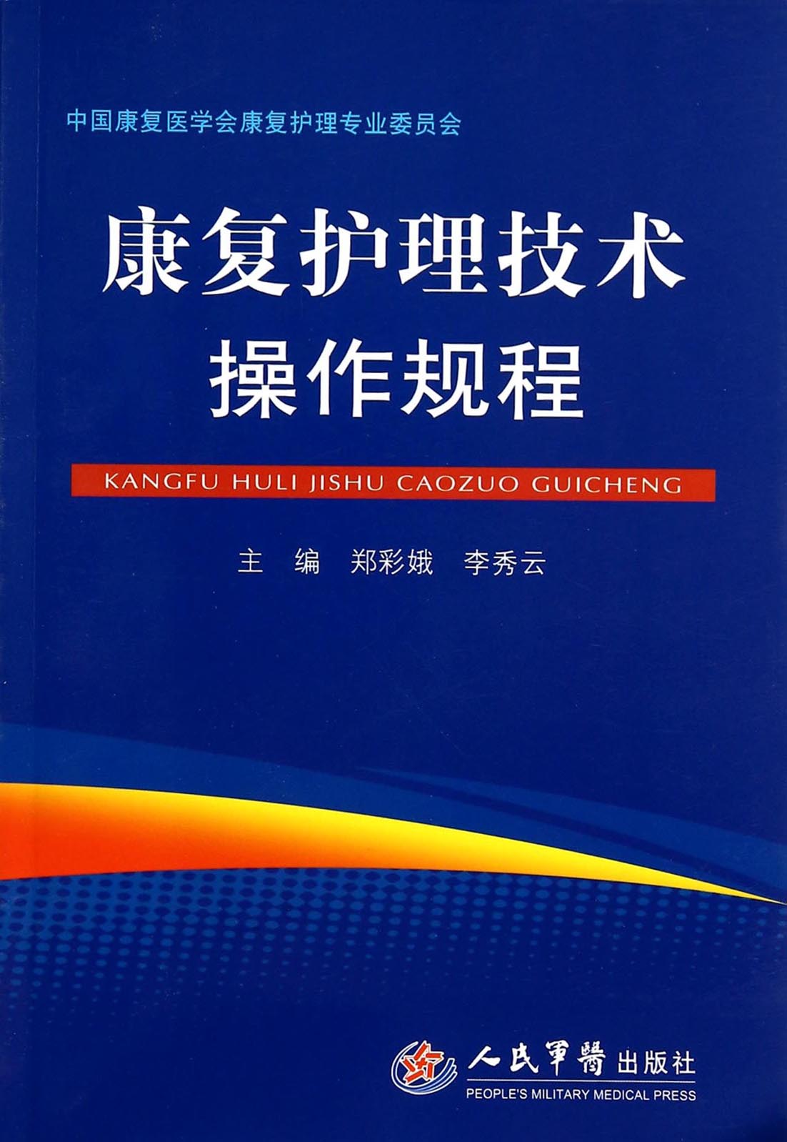 康复护理技术操作规程