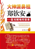 火神派鼻祖郑钦安：医书