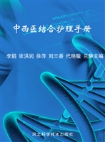 中西医结合护理手册