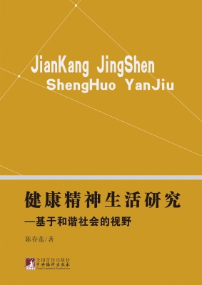 健康精神生活研究——