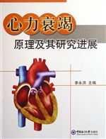 心力衰竭原理及其研究