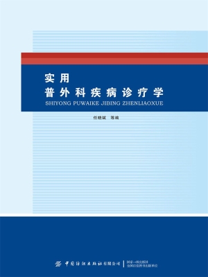 实用普外科疾病诊疗学