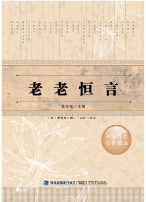 老老恒言