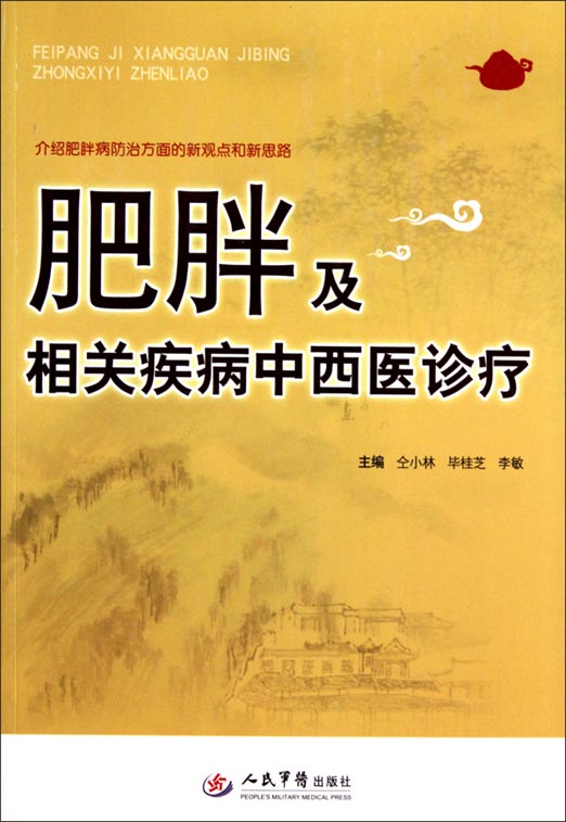 肥胖及相关疾病中西医