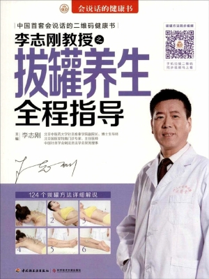 李志刚教授之拔罐养生
