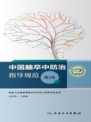 中国脑卒中防治指导规