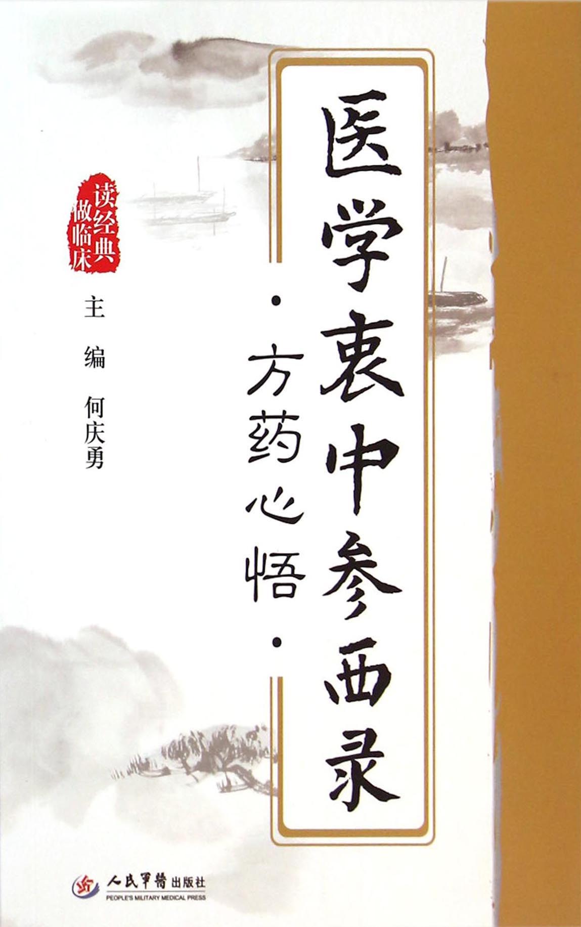 医学衷中参西录方药心